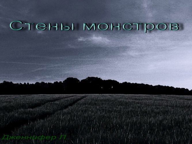 Стены Монстров.