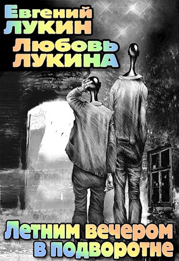 Летним вечером в подворотне