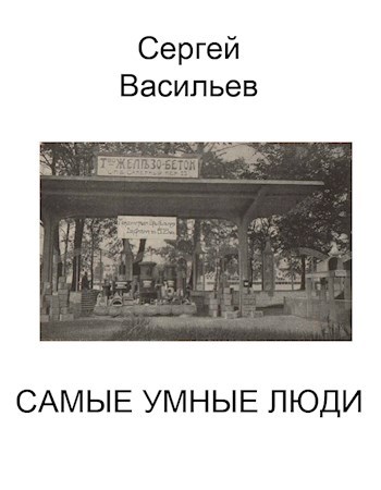 Самые умные люди