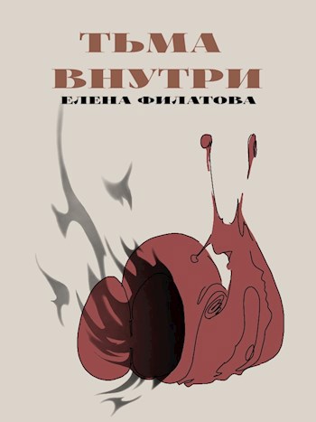 Тьма внутри
