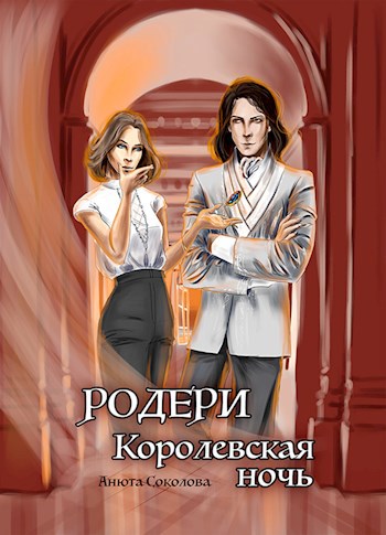 Родери. Королевская ночь