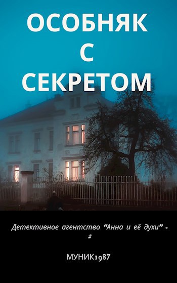 Детективное агентство &quot;Анна и её духи&quot;-2. Особняк с секретом.