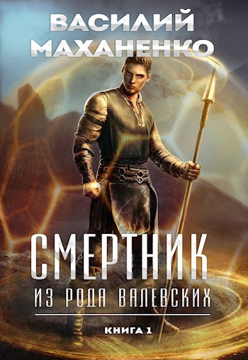 Смертник из рода Валевских. Книга 1.