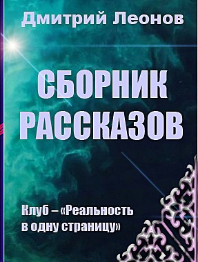 Сборник рассказов - автор Дмитрий Леонов