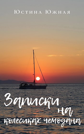 Записки на колесиках чемодана