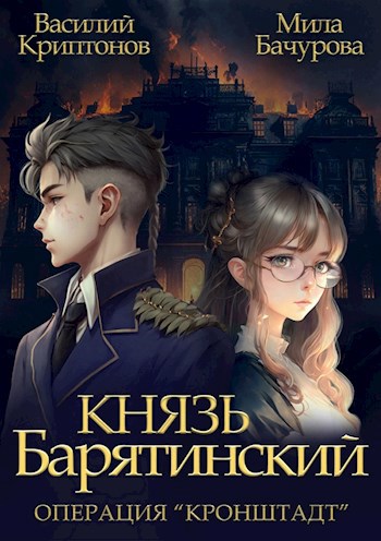 Князь Барятинский 4. Операция &quot;Кронштадт&quot;