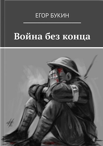 Война без конца