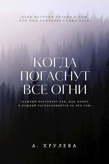Когда погаснут все огни