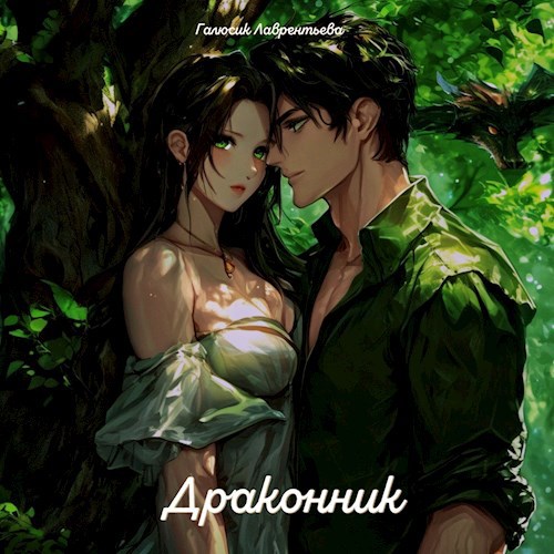 Драконник