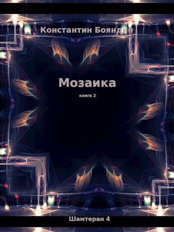 Мозаика (книга 2)