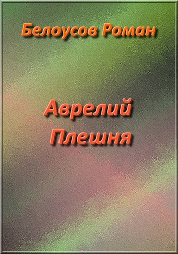 Аврелий Плешня