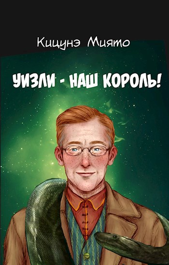 Уизли — наш король