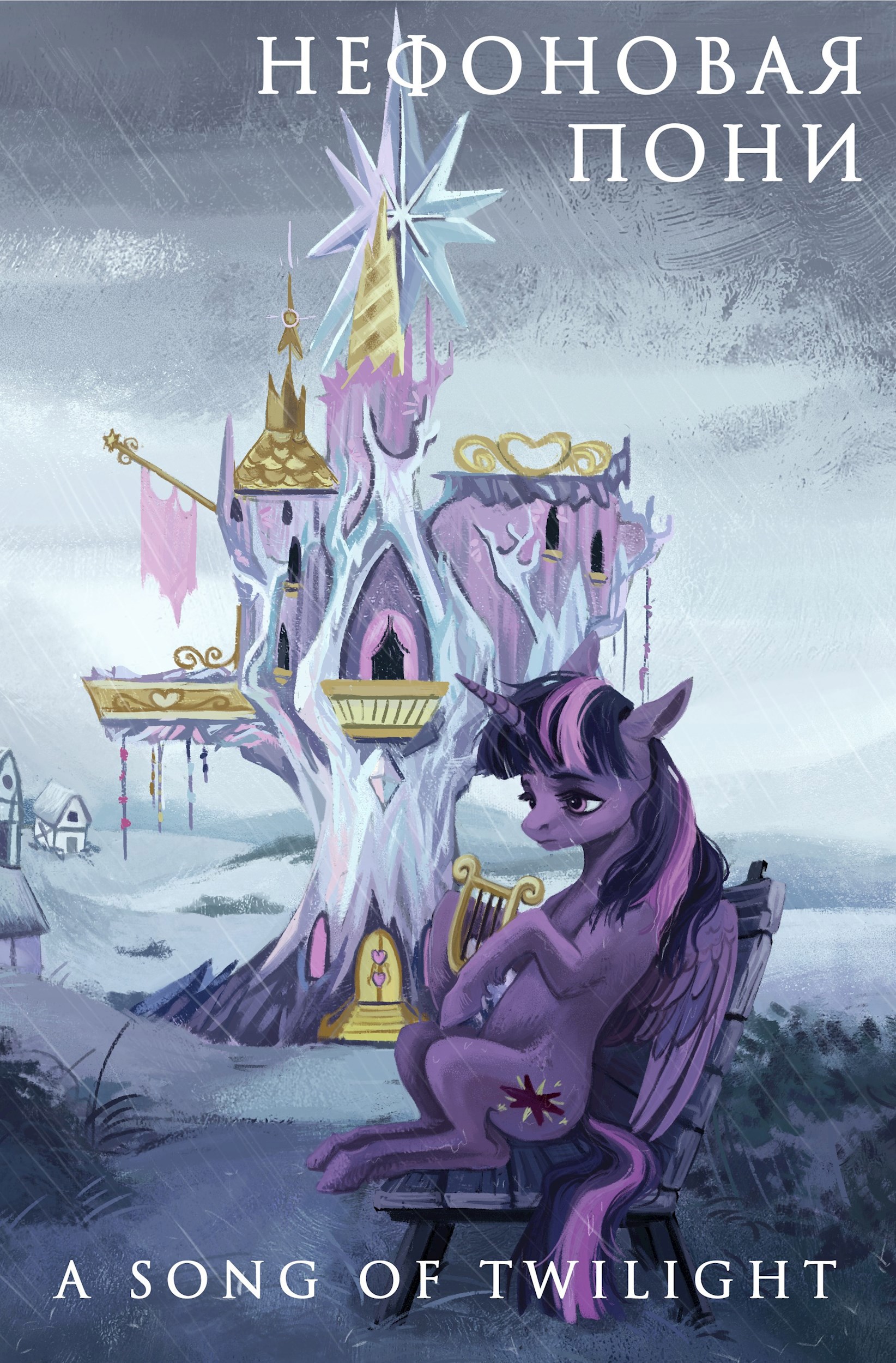 Нефоновая пони: A Song of Twilight