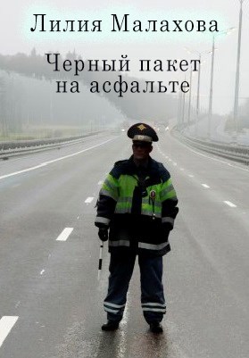 Черный пакет на асфальте