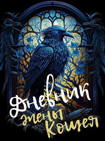 Дневник жены Кощея