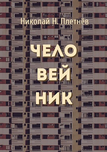 Человейник