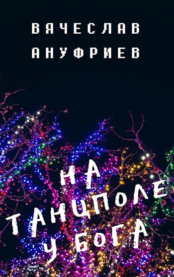 На танцполе у Бога