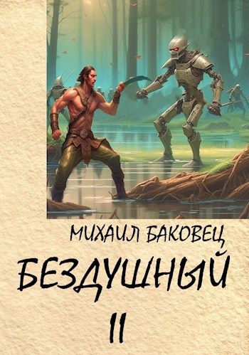 Бездушный 2