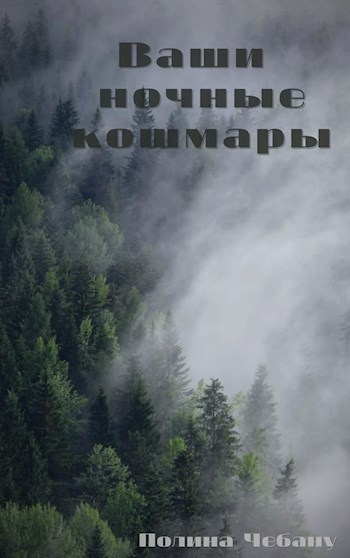 Ваши ночные кошмары