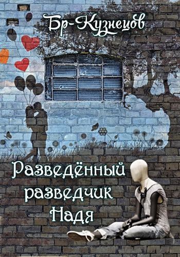 Разведённый разведчик Надя