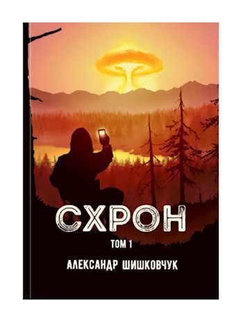 Схрон. Дневник выживальщика. Книга 1. Аудиокнига