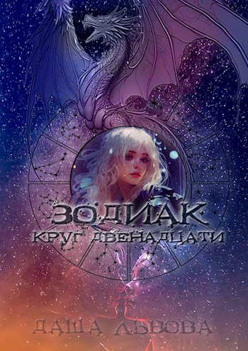 Зодиак: Круг двенадцати