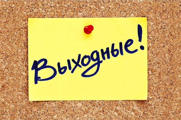 В выходные – никакой работы!