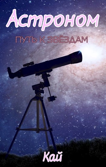 Астроном. Путь к звёздам