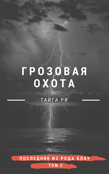 Грозовая охота. Том 2. Турнир