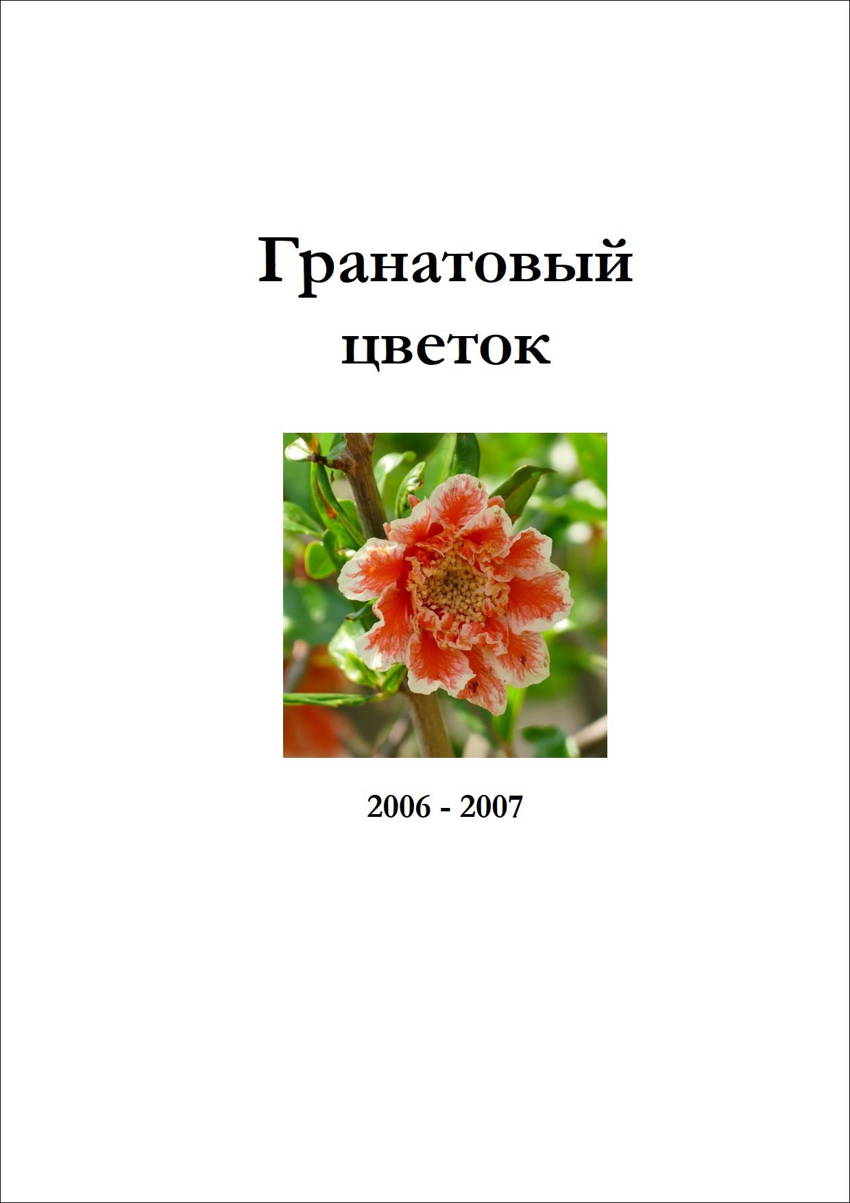 Гранатовый цветок