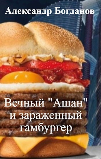 Вечный &quot;Ашан&quot; и зараженный гамбургер