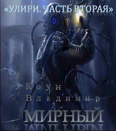 &quot;Улири. Часть вторая. Мирный.&quot;