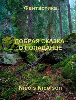 Добрая сказка о попаданце