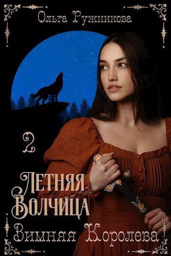 Летняя волчица. Книга 2. Зимняя королева