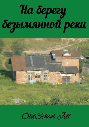 На берегу безымянной реки