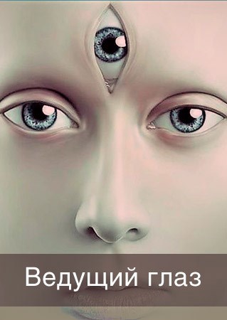 Ведущий глаз