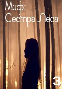 Сестра Леса