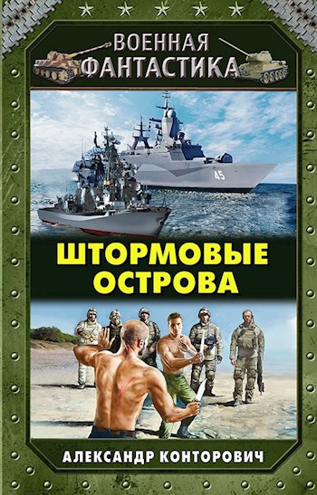 Штормовые острова