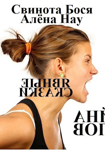 Свин Бося . ЧЕСТЬ КОРОЛЕВЫ . Бося-ЮТУБ 19