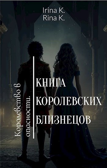 Книга Королевских Близнецов