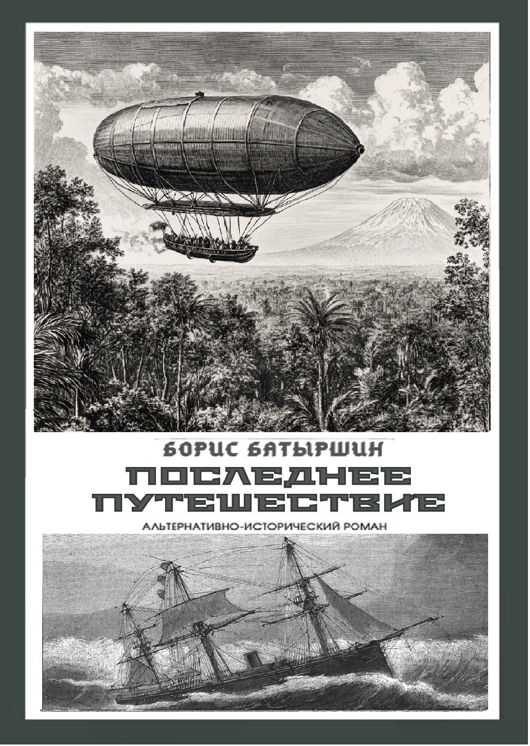 Мониторы-6. "Последнее путешествие или секрет племени Боро-Роро"