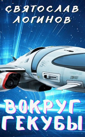 Вокруг Гекубы