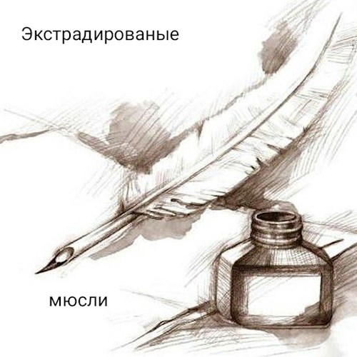 Экстрадированые Мюсли