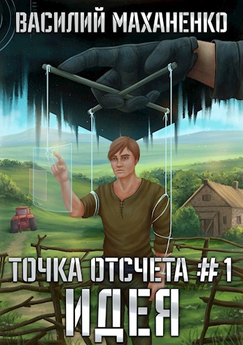 Точка отсчёта. Книга 1. Идея