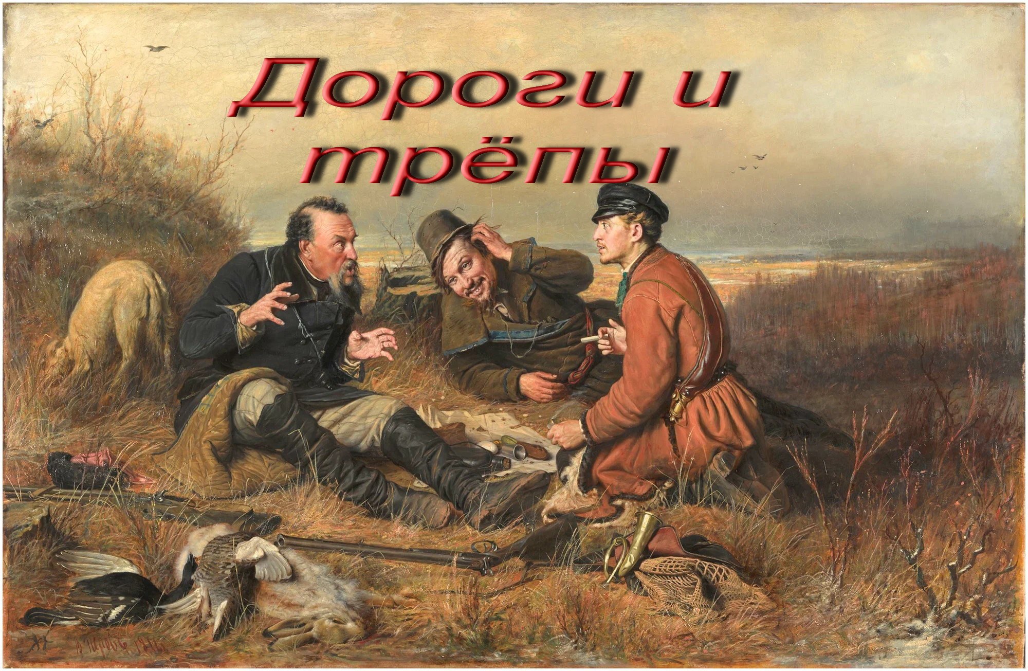дороги и трёпы