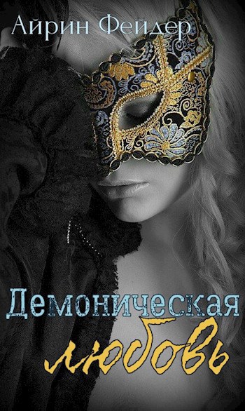 Демоническая любовь