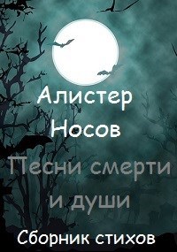 Песни смерти и души
