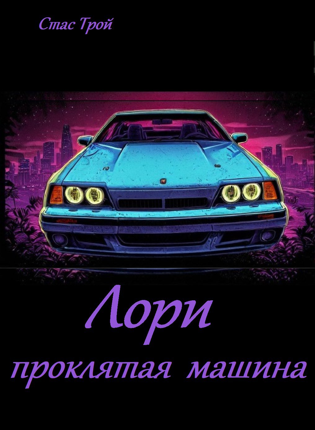 Лори проклятая машина.