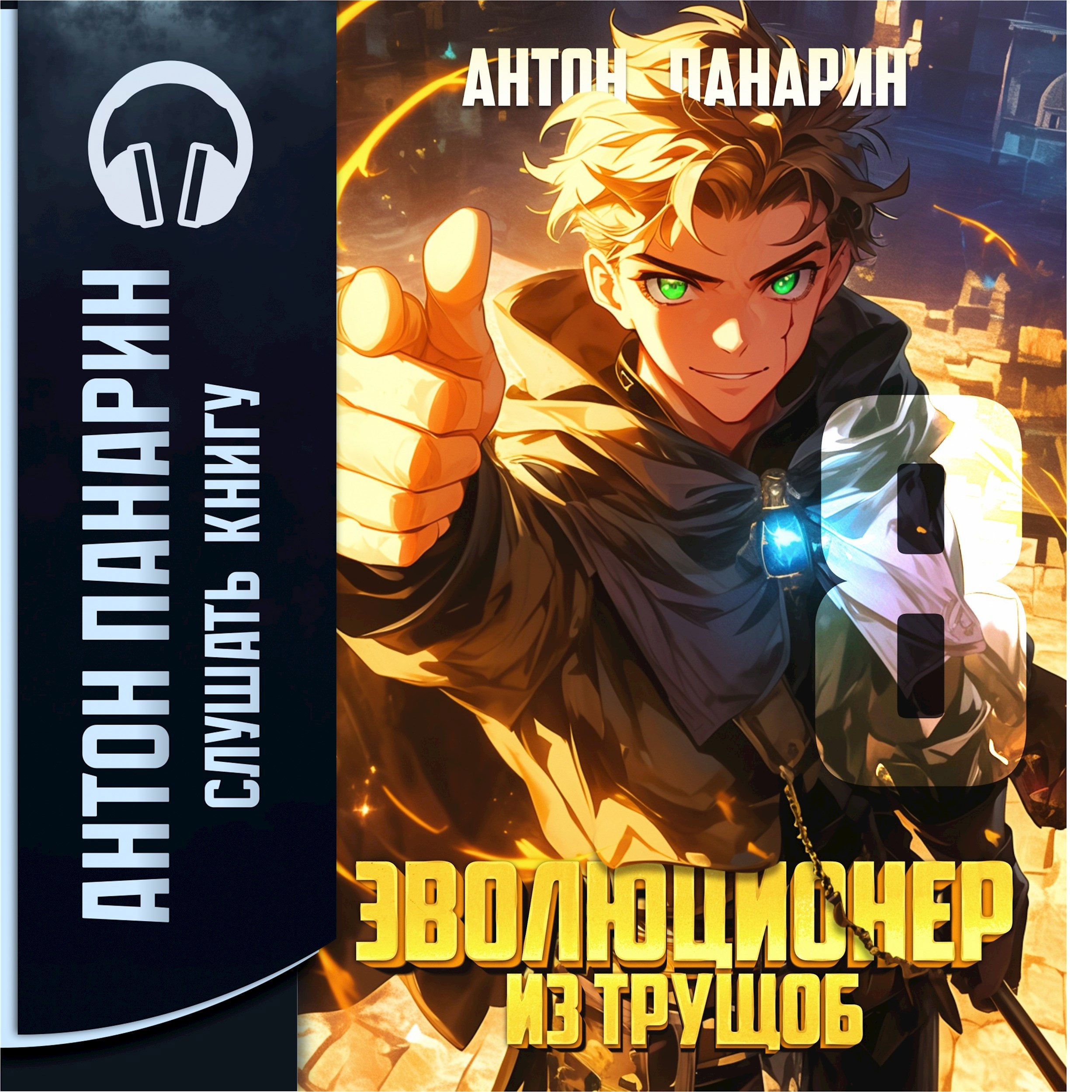 Эволюционер из трущоб. Том 8 (аудио)
