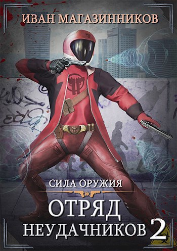 Отряд Неудачников 2: Сила оружия